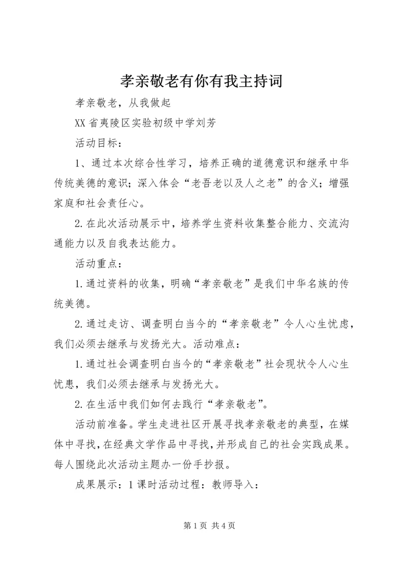 孝亲敬老有你有我主持词 (5).docx