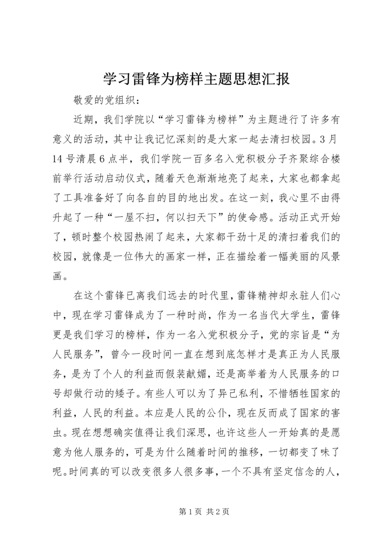 学习雷锋为榜样主题思想汇报.docx