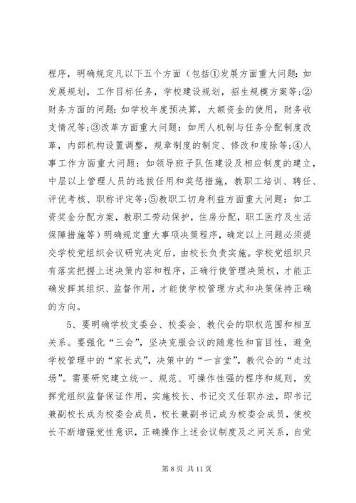 校长负责制问题思考.docx