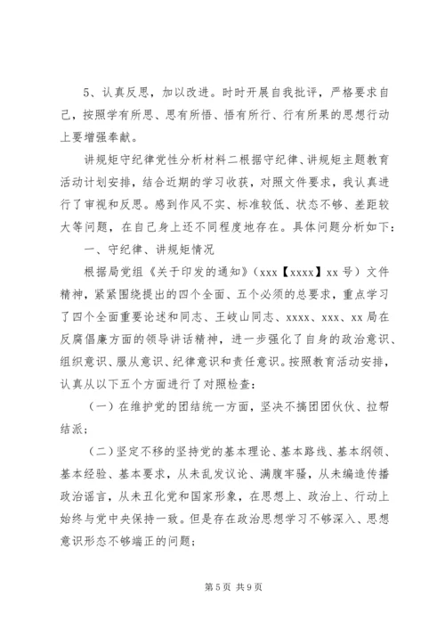 讲规矩守纪律党性分析材料.docx