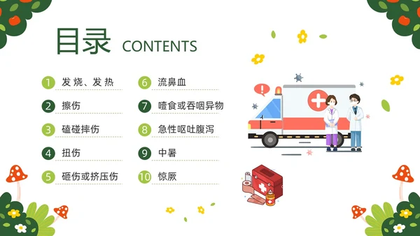绿色插画守护生命救在身边幼儿园急救知识培训PPT模板宣传P安全教育
