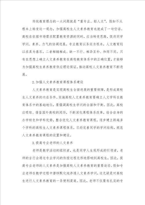 对大学生人文素质教育的思考