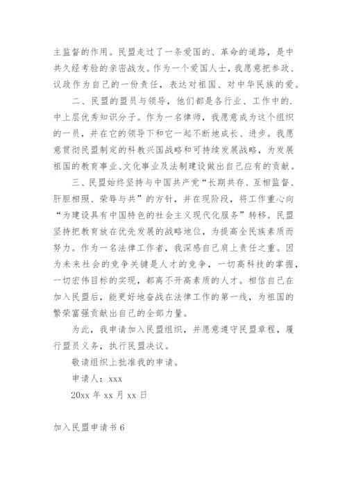 加入民盟申请书.docx