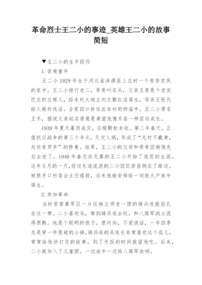 革命烈士王二小的事迹_英雄王二小的故事简短.docx