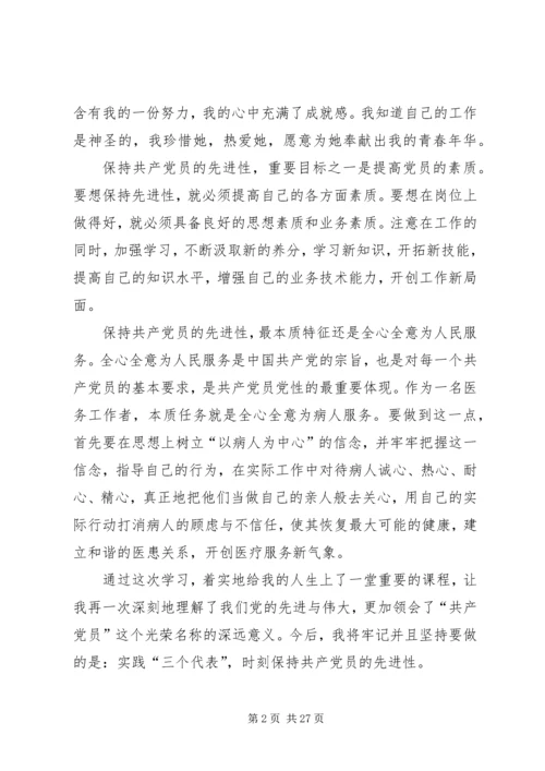 时刻保持共产党员先进性.docx