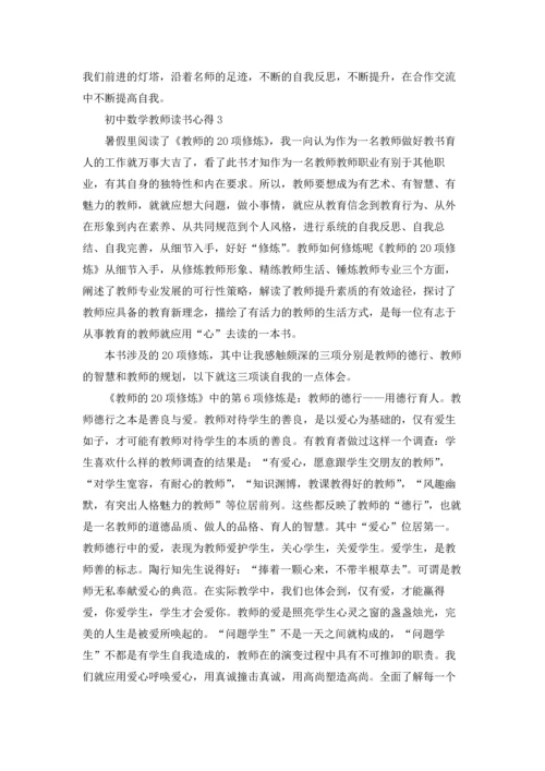 初中数学教师读书心得感悟5篇.docx