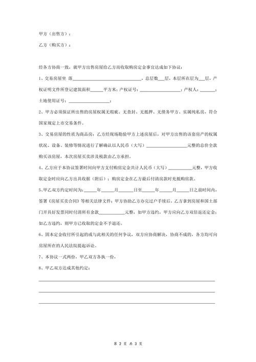 房屋买卖定金合同协议书范本附收据