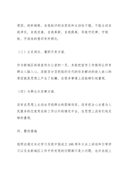 街道机关党支部成员党史学习教育专题组织生活会发言材料.docx