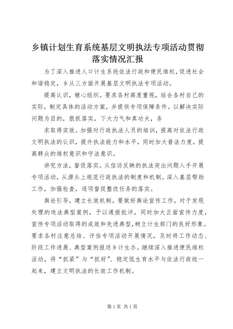 乡镇计划生育系统基层文明执法专项活动贯彻落实情况汇报.docx