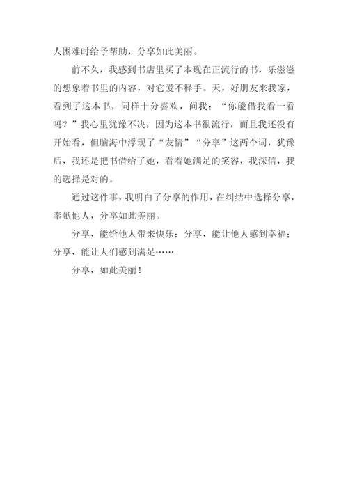 分享如此美丽作文.docx