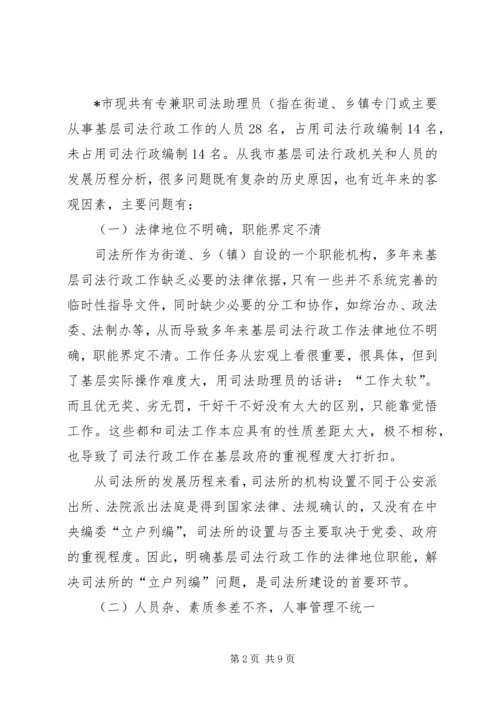 基层司法所建设调研报告 (2).docx