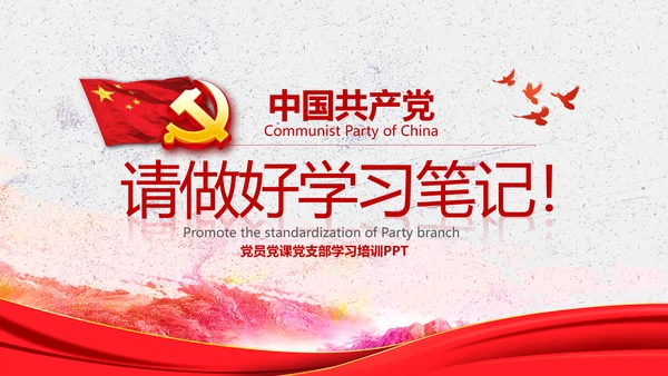 中国共产党支部工作条例学习解读党课PPT