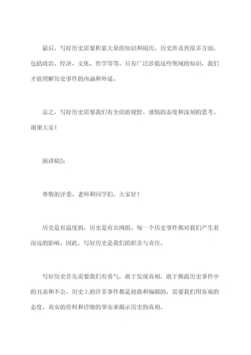 关于写历史的演讲稿