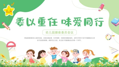 绿色卡通插画幼儿园膳食委员会会议动态PPT饮食健康膳食