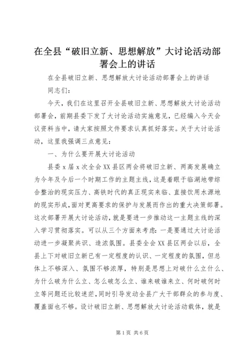 在全县“破旧立新、思想解放”大讨论活动部署会上的讲话.docx