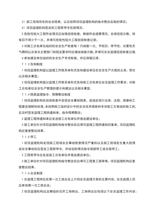 监理组安全监理相关制度.docx