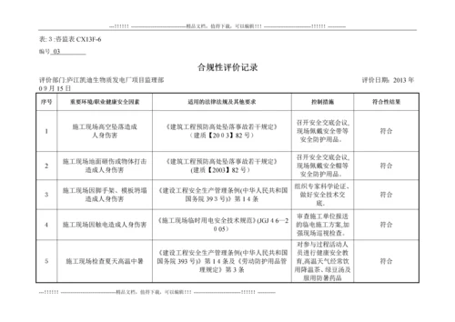 庐江项目部开展合规性评价表.docx