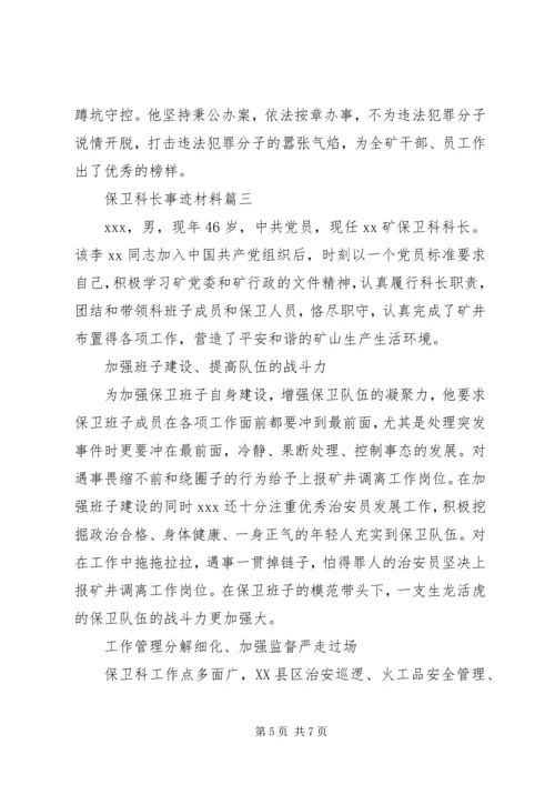 保卫科长事迹材料.docx