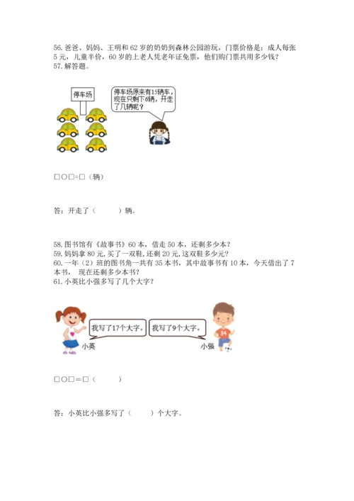 一年级下册数学解决问题100道含答案（培优a卷）.docx