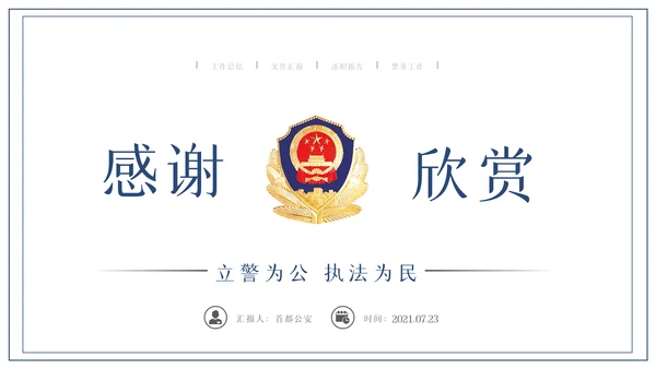 蓝色大气公安警察PPT模板