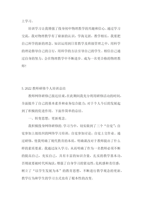 2022教师研修个人培训总结范文5篇.docx