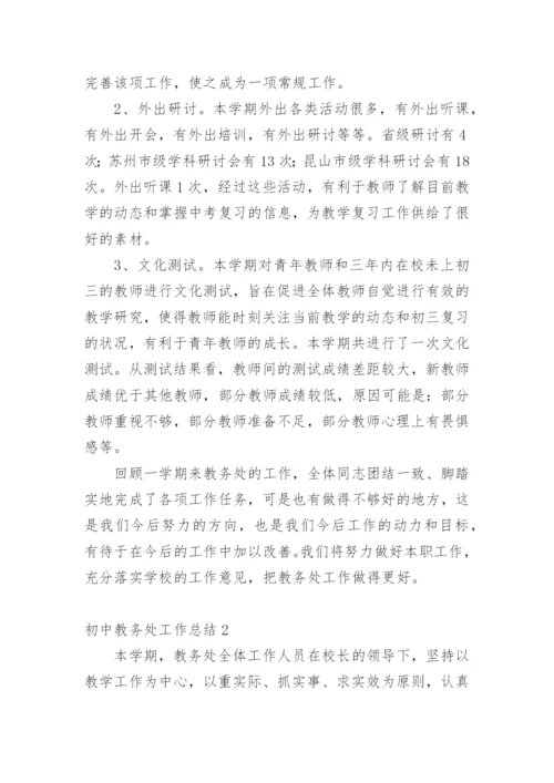 初中教务处工作总结.docx