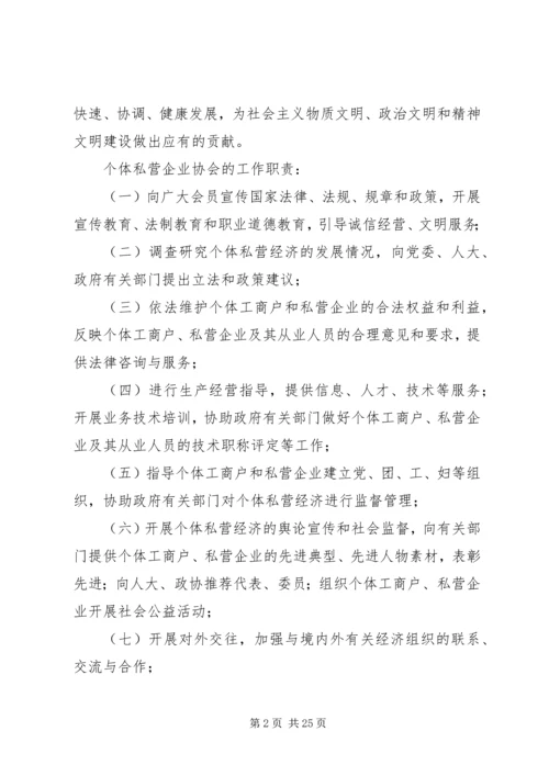 充分发挥个私协会职能作用促进民营经济快速健康发展.docx