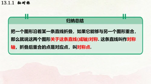 人教版数学八年级上册13.1.1  轴对称课件（共29张PPT）