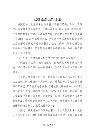 纪检监察工作计划 (10).docx