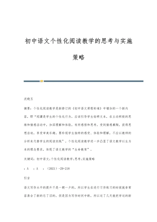 初中语文个性化阅读教学的思考与实施策略.docx