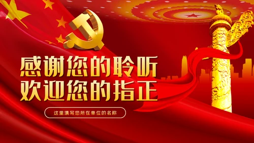 牢记初心使命持续激励干部担当作为干事创业PPT党课