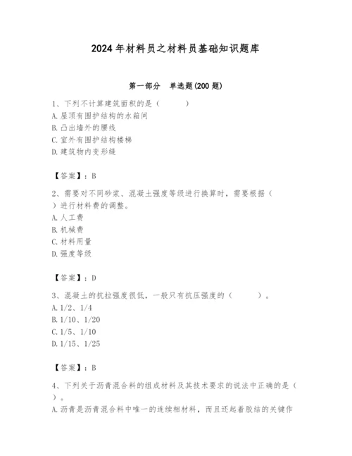 2024年材料员之材料员基础知识题库及参考答案（完整版）.docx