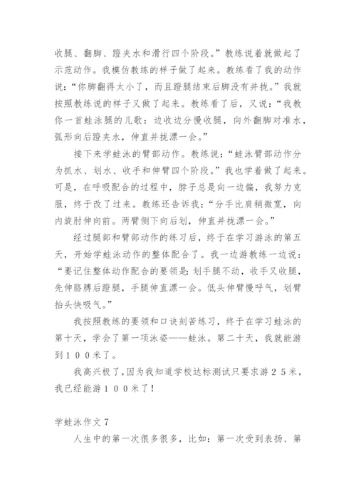 学蛙泳作文.docx