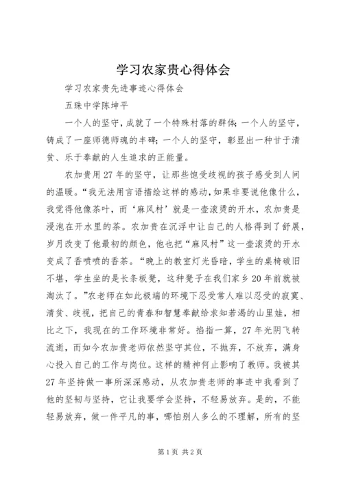 学习农家贵心得体会 (3).docx