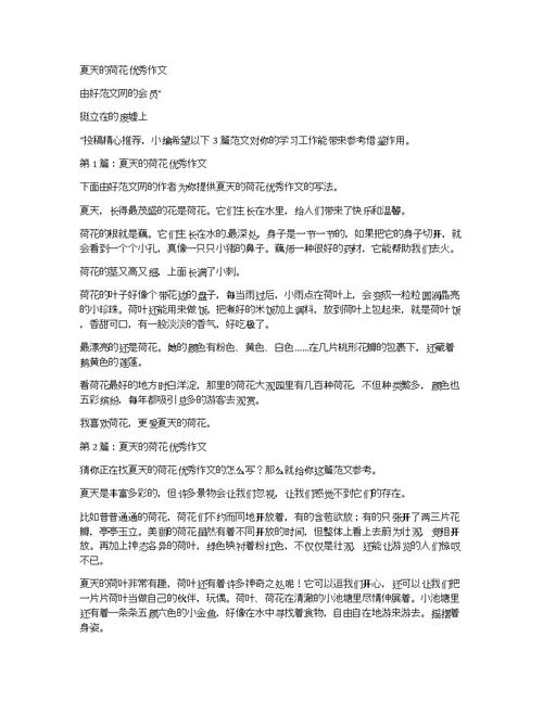 关于2020夏天的荷花优秀作文（推荐3篇）与夏天的荷花优秀作文（推荐3篇）