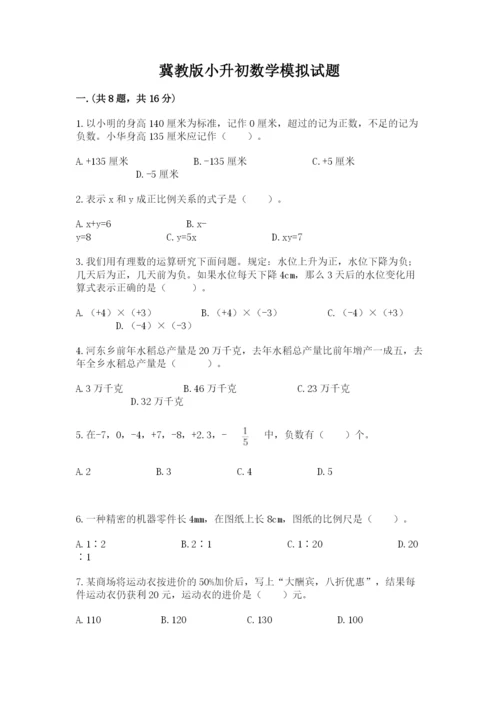 冀教版小升初数学模拟试题精品（夺分金卷）.docx