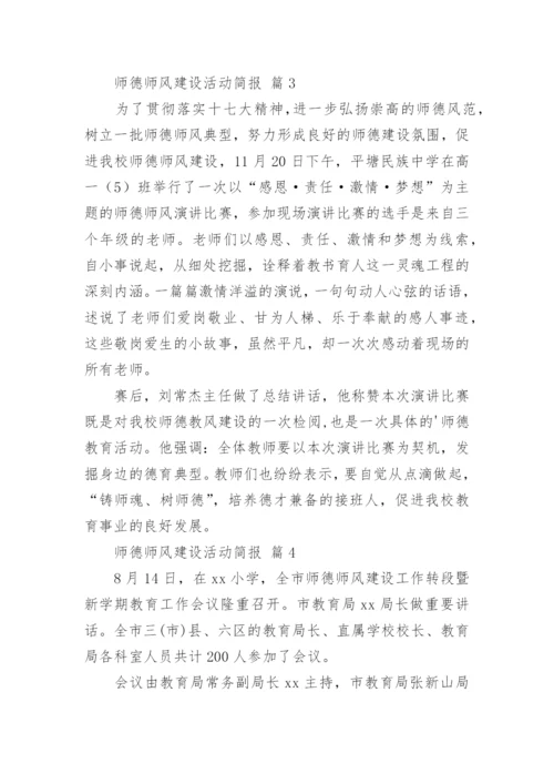 师德师风建设活动简报.docx