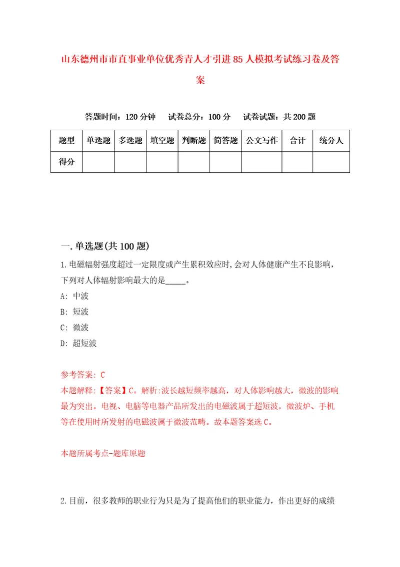 山东德州市市直事业单位优秀青人才引进85人模拟考试练习卷及答案第7期