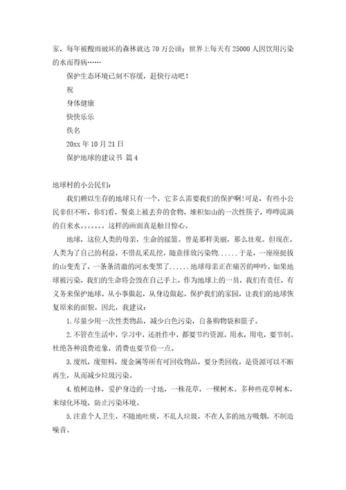 关于保护地球的建议书集锦6篇