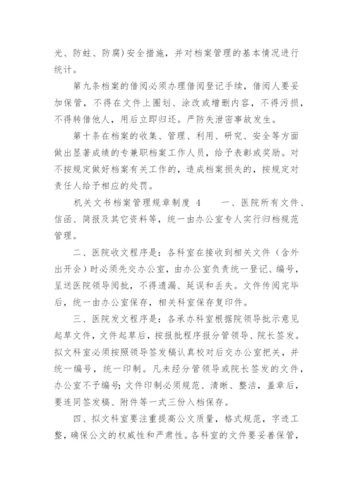 机关文书档案管理规章制度.docx