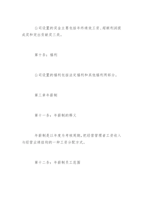 企业员工薪酬管理规章制度.docx