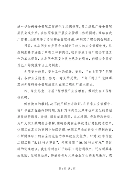 企业上半年安全工作交流材料.docx