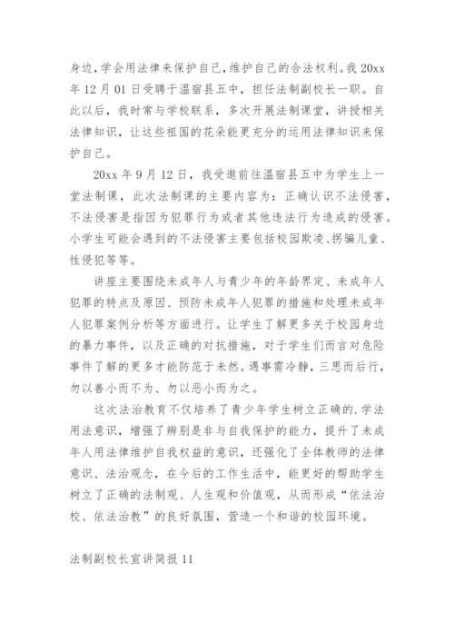 法制副校长宣讲简报.docx