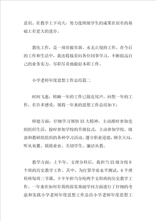 小学教师年度思想个人工作总结