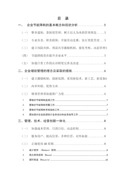 四川大学行政管理本科毕业论文-浅谈企业节能降耗增效管理的创新机制.docx