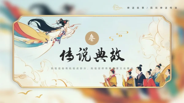 中国神话妈祖传说通用PPT模板