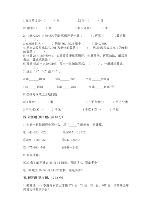 小学四年级下册数学期中测试卷及参考答案【培优a卷】.docx