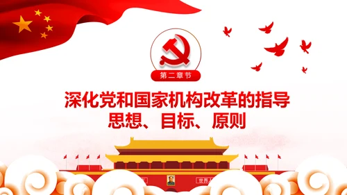 中央关于深化党和国家机构改革的决定PPT