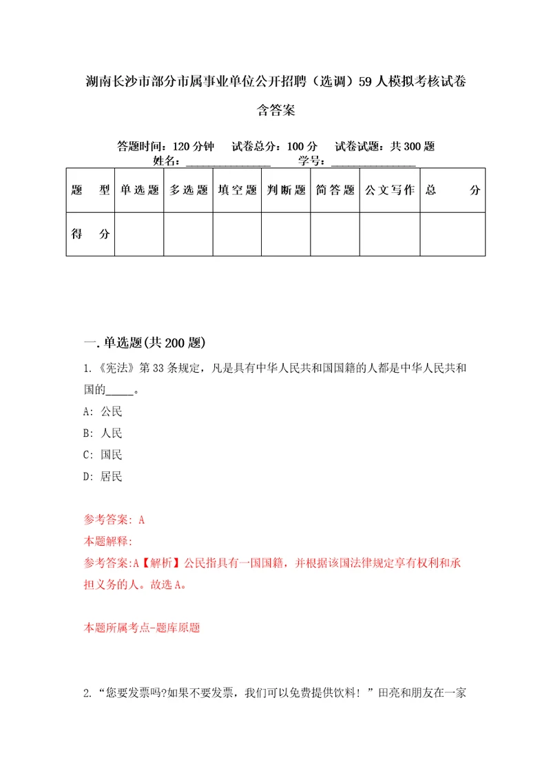 湖南长沙市部分市属事业单位公开招聘选调59人模拟考核试卷含答案第8版