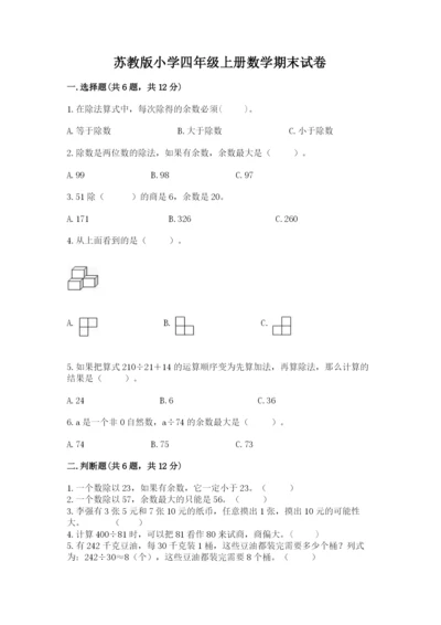 苏教版小学四年级上册数学期末试卷（全优）.docx